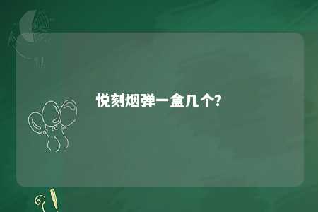 悦刻烟弹一盒几个	？ 
